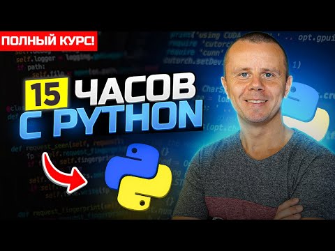 Видео: Python  - Полный Курс по Python [15 ЧАСОВ]