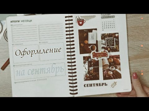 Видео: Оформление ЕЖЕДНЕВНИКА на сентябрь 🌾