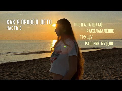 Видео: продаю любимый шкаф! переживания, разбор вещей и рабочие будни