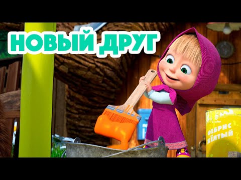 Видео: Маша и Медведь💥НОВАЯ СЕРИЯ 2023💥 Новый друг 🐻🤝🙅🏼‍♀️ (серия 112) Masha and the Bear 2023