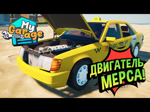 Видео: My Garage 💚 Mercedes W124 сборка дизельного двигателя!