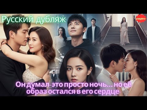 Видео: Он думал, это просто ночь… но её образ остался в его сердце.
