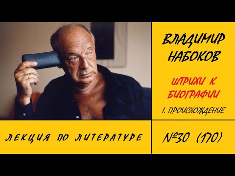 Видео: 170. Владимир Набоков. Штрихи к биографии: I. Происхождение