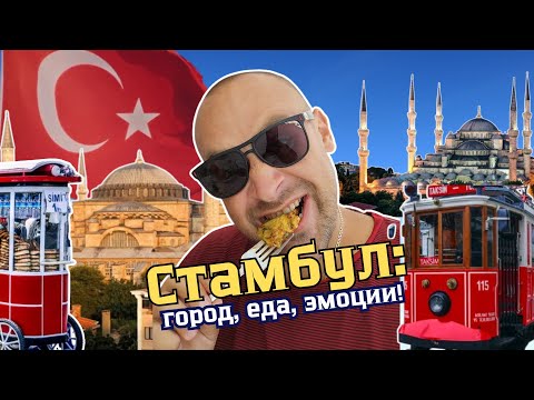 Видео: Путешествие в Стамбул: что посмотреть и попробовать за 2 дня.