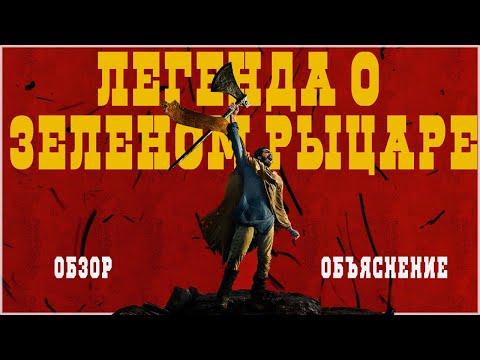 Видео: ЛЕГЕНДА О ЗЕЛЕНОМ РЫЦАРЕ -  ФЭНТЕЗИ не для глупых! ТРЕШ ОБЗОР фильма