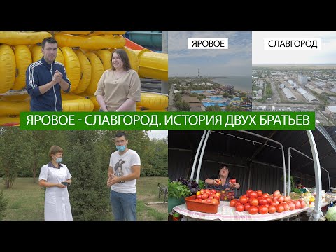 Видео: Тень нашей деревни "Яровое - Славгород. История двух братьев"