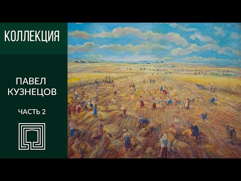 Видео: Павел Кузнецов в собрании Радищевского музея. Часть 2.