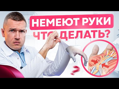 Видео: Если немеют руки, то сделайте ЭТО и онемение быстро пройдет