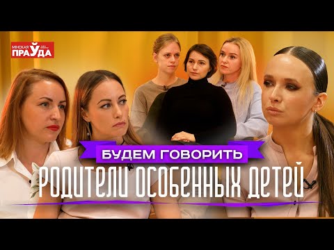 Видео: Судьбы родителей особенных детей. Слёзы, боль, тяжёлая ноша. То, о чем молчат в социуме