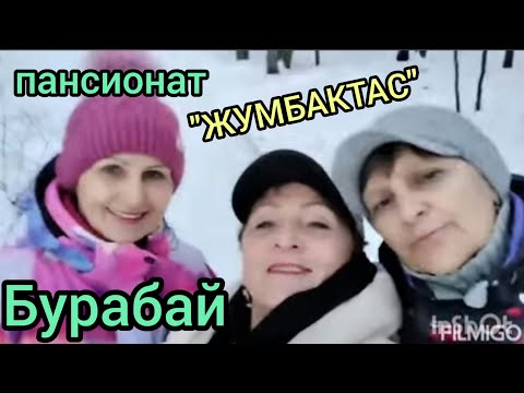 Видео: "ЖУМБАКТАС"-пансионат на берегу оз.Щучье.Из Астаны на 2 дня в гости к девочкам!!! 01- 2023г.