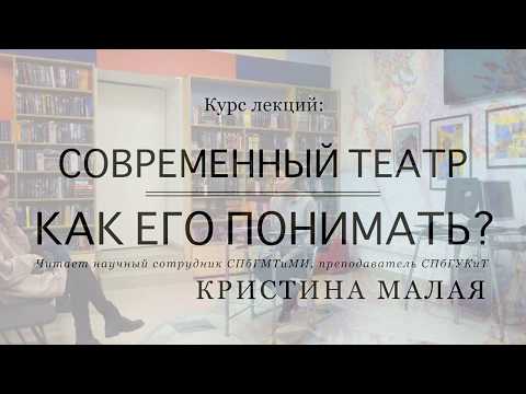 Видео: Лекция 1. «Кто за это отвечает? Режиссер и театр»