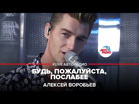 Видео: Алексей Воробьев - Будь, Пожалуйста, Послабее (LIVE @ Авторадио)