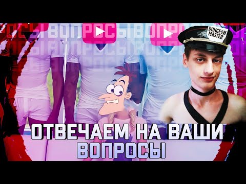 Видео: ASK FUFEL I Ответы на вопросы - ЧАСТЬ 1 - Реакция на Корпорация Озвучки