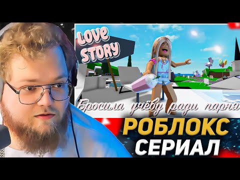 Видео: 😱💘Бросила учебу ради богатого парня 💔😍. ИСТОРИЯ В РОБЛОКС. ROBLOX Brookhaven 🏡RP / РЕАКЦИЯ T2X2