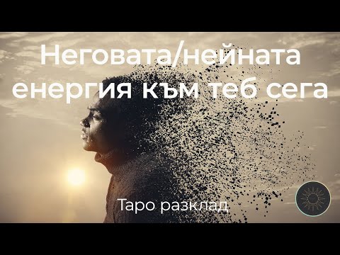 Видео: Неговата/Нейната енергия към вас сега-3 варианта