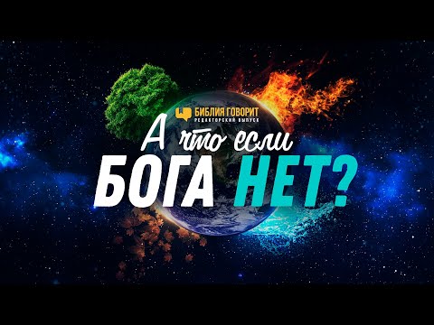 Видео: А что если Бога нет? | Редакторский выпуск - 78 #ПростыеИстины