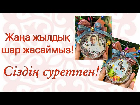 Видео: Жаңа жылдық шыршаға фотомен шар жасап үйренеміз! Жасалуы тез 30мин уақыт алады.
