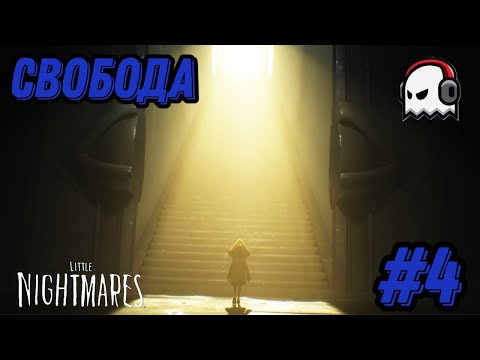 Видео: Финал - Little Nightmares #4