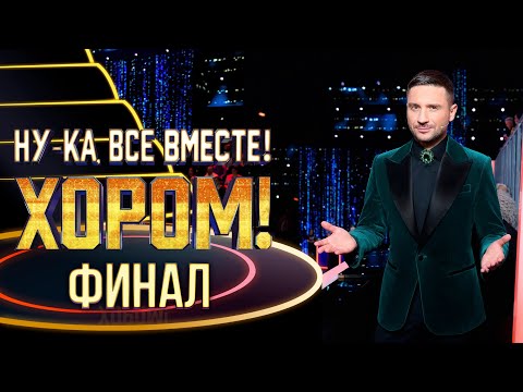 Видео: НУ-КА, ВСЕ ВМЕСТЕ! ХОРОМ! ФИНАЛ!