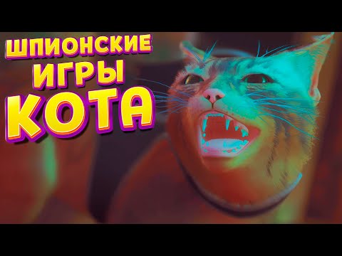 Видео: ШПИОНСКИЕ ИГРЫ КОТА ( Stray )