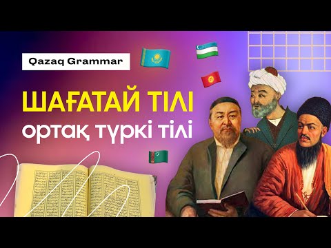 Видео: ШАҒАТАЙ ТІЛІ қазір қайда? Ортақ түркі тілін жаңғыртуға бола ма? | Qazaq Grammar