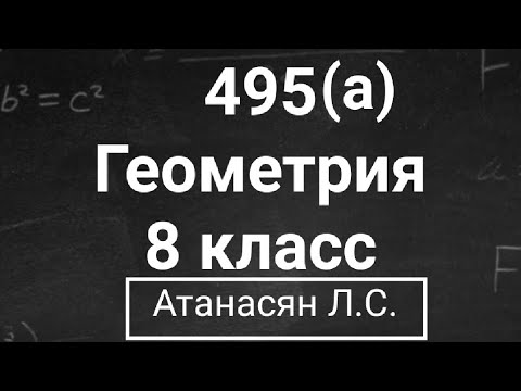 Видео: ГДЗ по геометрии | Номер 495(а) Геометрия 8 класс Атанасян Л.С. | Подробный разбор