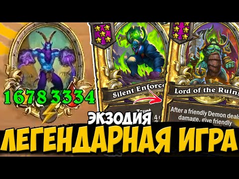 Видео: ЛЕГЕНДАРНАЯ ЭКЗОДИЯ / ЛУЧШАЯ МОЯ ПОБЕДА НА ДЕМОНАХ | ПОЛЯ СРАЖЕНИЙ Hearthstone Battlegrounds
