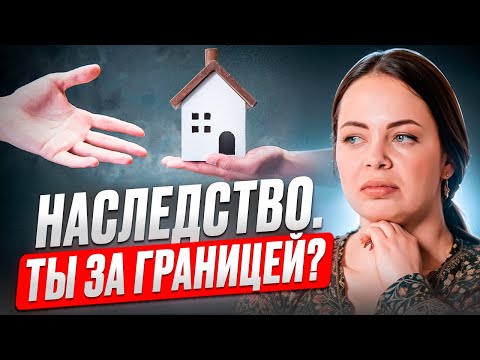 Видео: Как оформить наследство, если я за границей