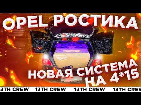 Видео: Собрали дикое валево! OPEL BASSVLOG