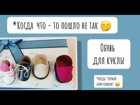 Видео: Обувь для куклы/ мой неудачный опыт/ когда что-то пошло не так