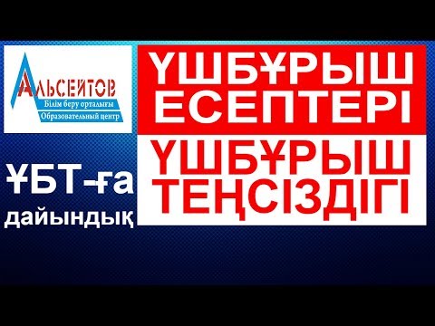 Видео: Үшбұрыштарға есептер. Үшбұрыштар теңсіздігін қолдану // Математикалық сауаттылық // Альсейтов