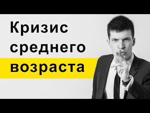 Видео: Кризис среднего возраста — как бороться и как не допустить