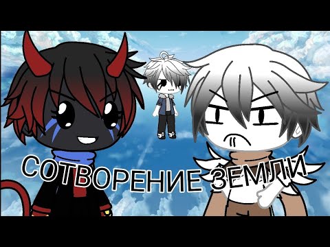 Видео: Сотворение земли (гача лайф пародия на Comedy Club)  ЧИТ. ОПИС =0