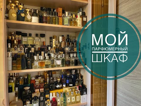 Видео: МОЙ ПАРФЮМЕРНЫЙ ШКАФ | июль 2023