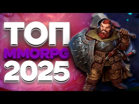 Видео: ТОП 10 ММОРПГ В 2025 ГОДУ ДЛЯ ОЛДОВ