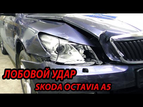 Видео: Лобовой удар. Кузовной ремонт. Skoda Octavia A5