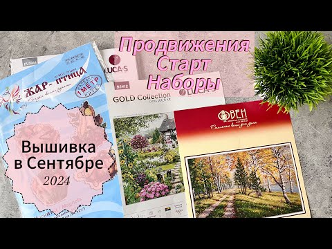 Видео: Вышивка в Сентябре 🍁 2024/ Что вышивала?/ Старт и новые наборы 🍂🍁