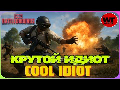 Видео: PUBG: КРУТОЙ ИДИОТ / COOL IDIOT