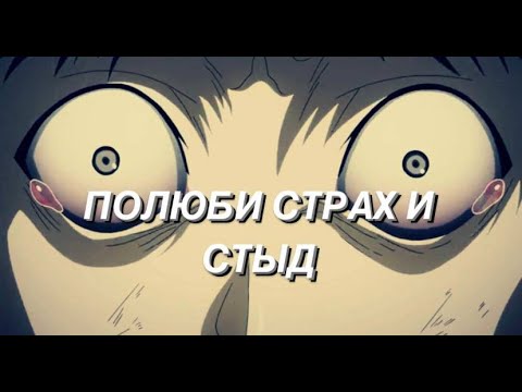 Видео: СТРАХ И СТЫД