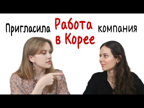 Видео: Как устроиться на работу в Корею с английским языком : интервью из первых уст