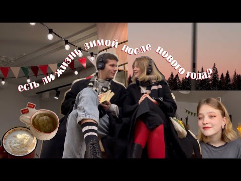 Видео: привыкаю к новой обстановке и пытаюсь (вы)жить зимой | сумбурные моменты января | vlog #31