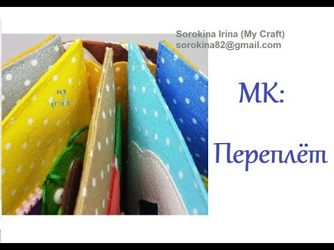 Видео: Мастер-класс "Переплёт минибука"