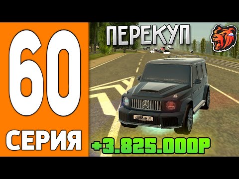 Видео: ПУТЬ ИГРОКА НА БЛЕК РАША #60 - ПЕРЕКУП ГЕЛИКА на АВТОРЫНКЕ BLACK RUSSIA!