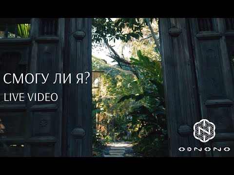 Видео: Odnono — Смогу ли я (live video)