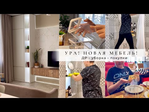 Видео: УРА! Новая мебель😍Отмечаем ДР старшего🥳 Уборка по таймеру⏰ Покупки вайлдберис👌🏻