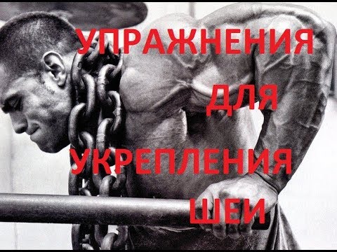 Видео: УКРЕПЛЯЕМ ШЕЮ / STRENGTHEN THE NECK