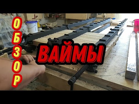 Видео: Ваймы из профильной трубы. Склеить щит на ваймах.
