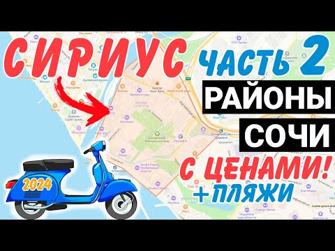 Видео: ОБЗОР СИРИУС Сочи с ЦЕНАМИ часть 2 | Парк Южных Культур жк Сорренто Парк жк Солнечный город