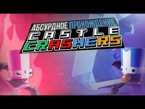 Видео: ОЧЕНЬ АБСУРДНОЕ ПРОХОЖДЕНИЕ CASTLE CRASHERS
