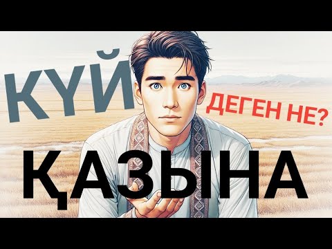 Видео: КҮЙ ҚАЙДАН ПАЙДА БОЛДЫ? "ҚАЗЫНА" деректі фильм